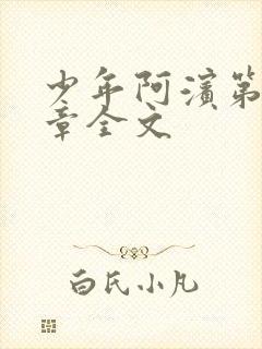 少年阿滨第13章全文