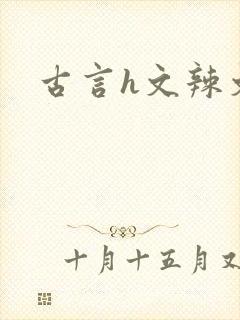古言h文辣文
