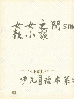 女女之间sm调教小说