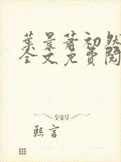 叶晨萧初然小说全文免费阅读最新章节