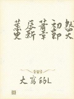 叶辰萧初然最快更新章节天域小说