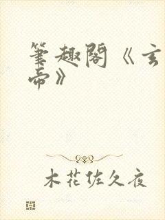 笔趣阁《玄灵天帝》