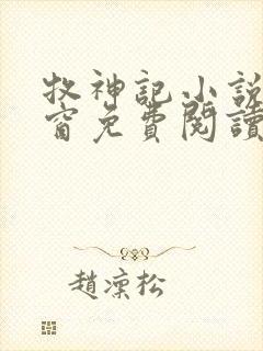 牧神记小说无弹窗免费阅读