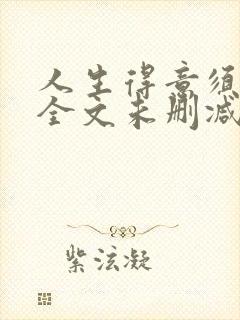 人生得意须纵欢全文未删减