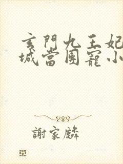 玄门九王妃在京城当团宠小说
