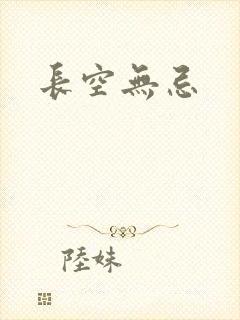 长空无忌