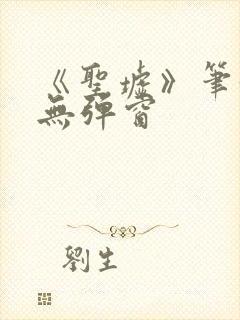 《圣墟》笔趣阁无弹窗封面