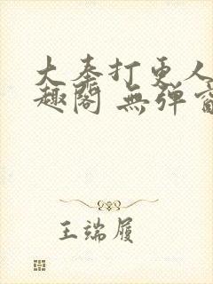 大奉打更人 笔趣阁 无弹窗