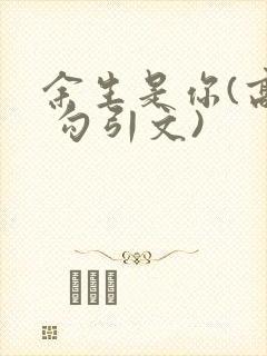 余生是你(高h 勾引文)