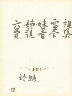 六姊妹电视剧免费观看全集完整版