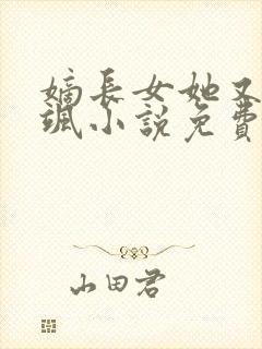 嫡长女她又美又飒小说免费阅读无弹窗