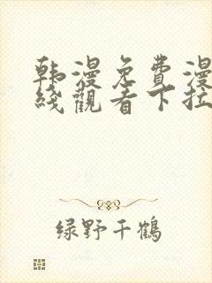 韩漫免费漫画在线观看下拉式漫画网站免费