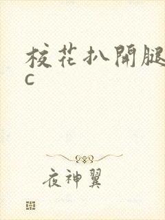 校花扒开腿让我c