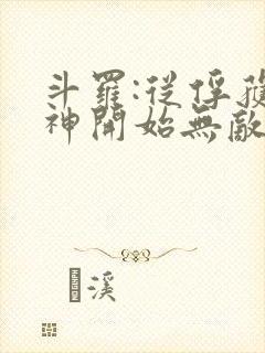 斗罗:从俘获女神开始无敌下载txt