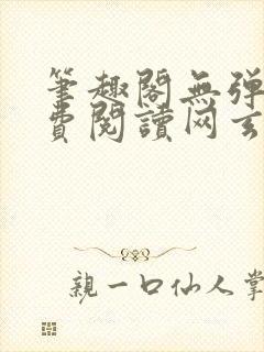 笔趣阁无弹窗免费阅读网玄幻小说