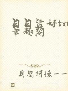 日日皆好txt笔趣阁