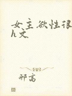 女主欲性很强的h文