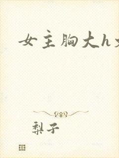 女主胸大h文