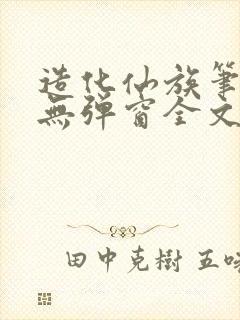 造化仙族笔趣阁无弹窗全文阅读2