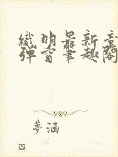 织明最新章节无弹窗笔趣阁