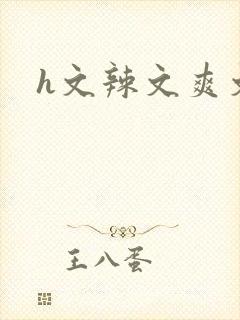 h文辣文爽文