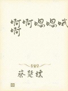 啊啊嗯嗯哦哦嗯啊