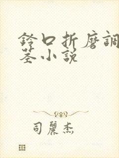 铃口折磨调教男茎小说