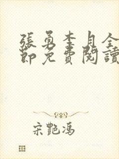 张勇李月全部章节免费阅读