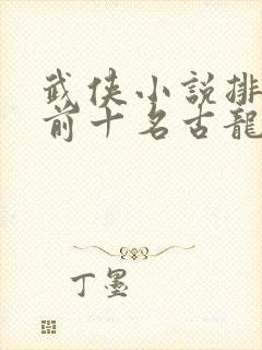 武侠小说排行榜前十名古龙