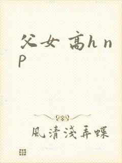 父女 高h np封面