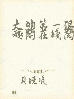 大明第一狠人笔趣阁在线阅读