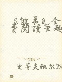 《做弟》全文免费阅读笔趣阁