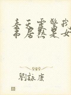 秦天震惊我的徒弟居然是女帝封面