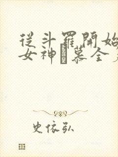 从斗罗开始俘获女神鞪慕全篇
