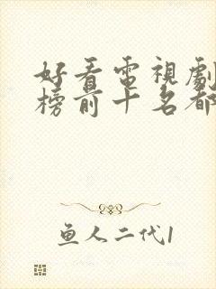 好看电视剧排行榜前十名都市