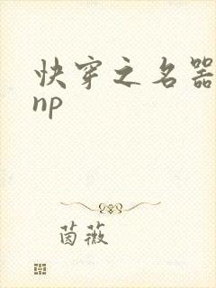 快穿之名器女配np