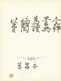 以嫡为贵全文免费阅读无弹窗封面