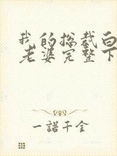 我的总裁白富美老婆完整下载