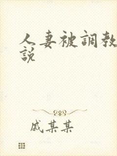 人妻被调教的小说