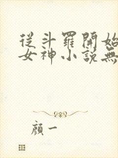 从斗罗开始俘获女神小说无弹窗无广告封面