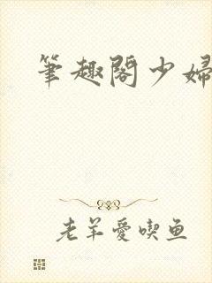 笔趣阁少妇白洁