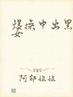 爆操中出黑丝美女封面