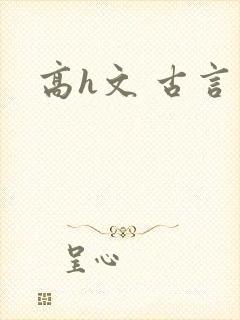 高h文 古言封面