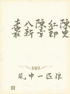 老八陈红陈法蓉最新章节更新时间