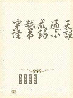 穿越成通天教主徒弟的小说封面