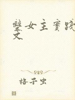 双女主实践训诫文