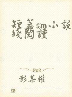 短篇sm小说在线阅读封面