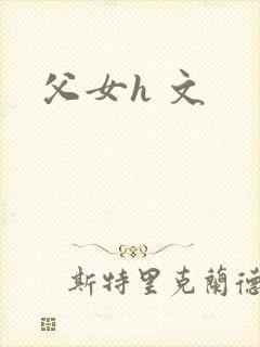 父女h 文封面