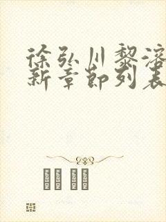 徐弘川黎溶月最新章节列表免费阅读