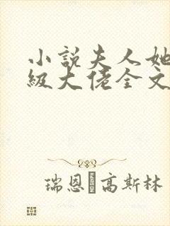 小说夫人她是满级大佬全文阅读